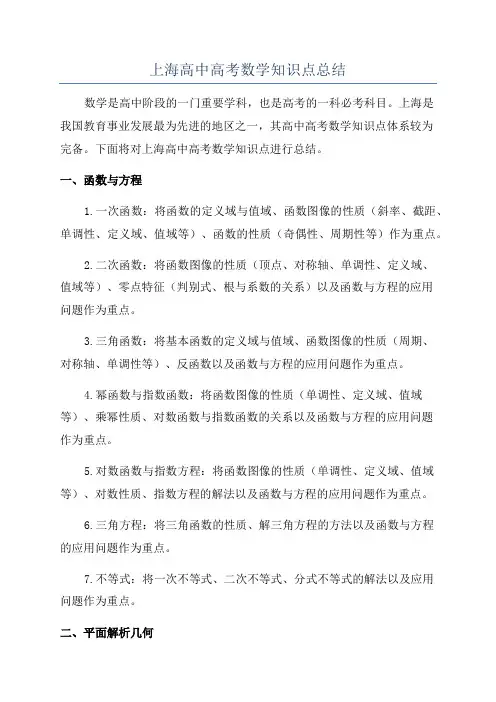 上海高中高考数学知识点总结