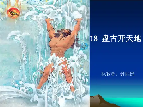 三年级语文上《盘古开天地》337PPT课件 一等奖名师公开课比赛优质课评比试讲