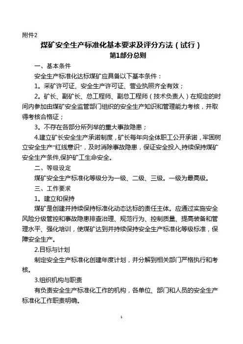 (新) 2017版煤矿安全生产标准化基本要求及评分方法(试行)word版