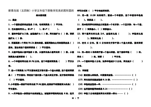 新青岛版五四制五年级下册第一单元完美的图形圆的综合测试题
