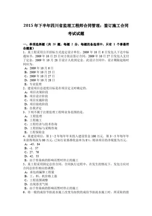 2015年下半年四川省监理工程师合同管理：签订施工合同考试试题