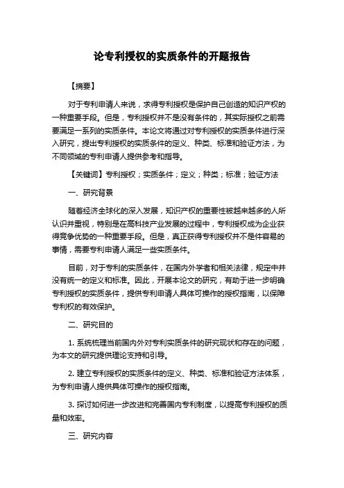 论专利授权的实质条件的开题报告