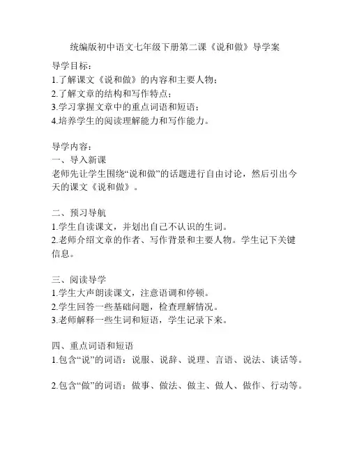 统编版初中语文七年级下册第二课《说和做》导学案