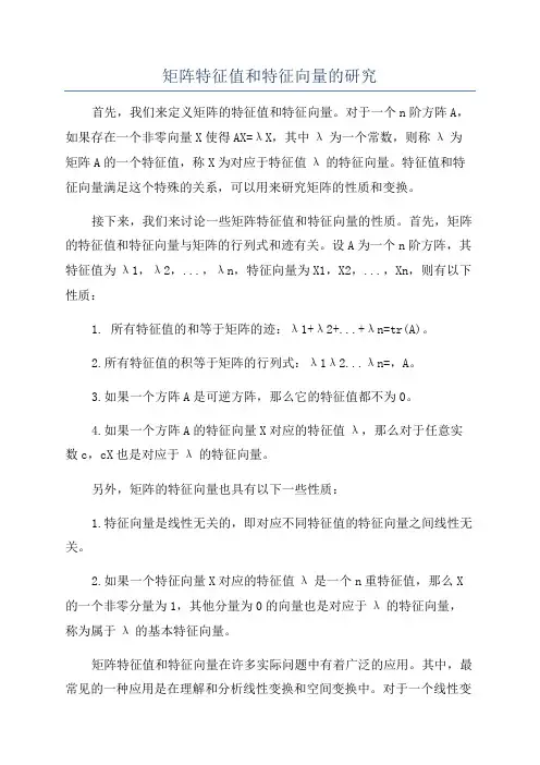 矩阵特征值和特征向量的研究