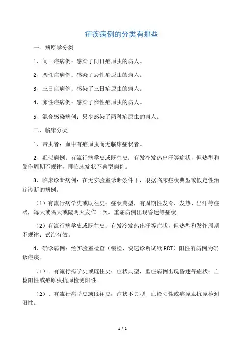 疟疾病例的分类有那些
