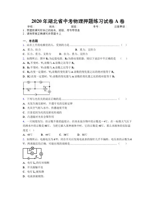 2020年湖北省中考物理押题练习试卷A卷附解析