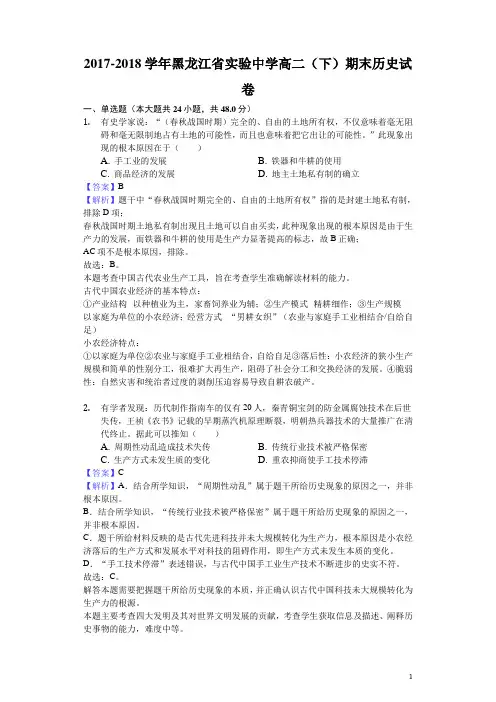2017-2018学年黑龙江省实验中学高二下学期期末历史试题(解析版)