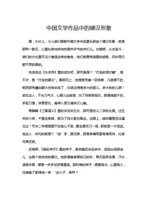 中国文学作品中的硬汉形象