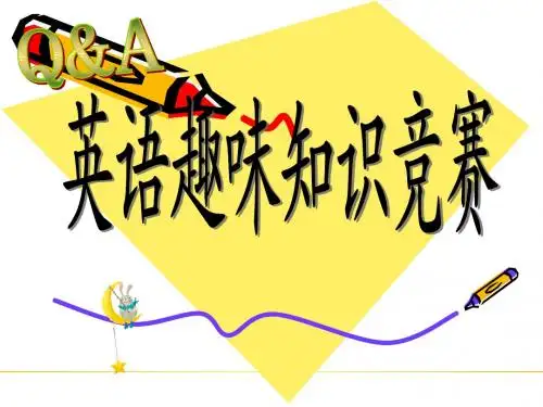 趣味英语知识竞赛