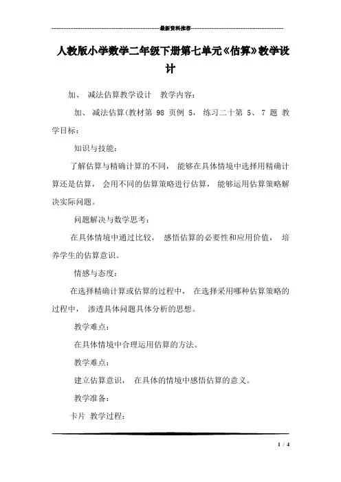 人教版小学数学二年级下册第七单元《估算》教学设计