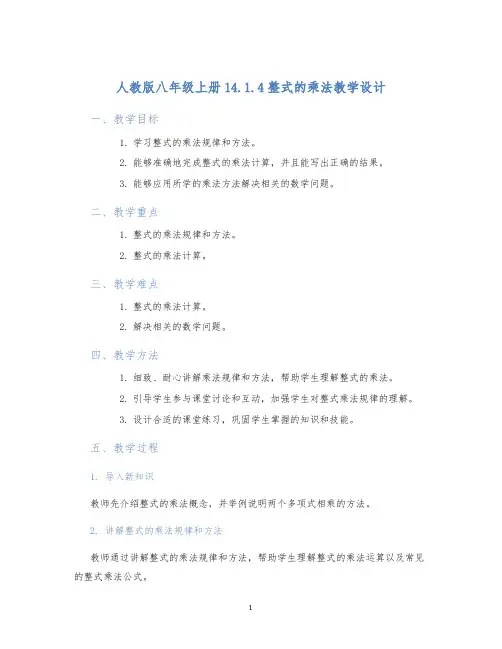 人教版八年级上册14.1.4整式的乘法教学设计