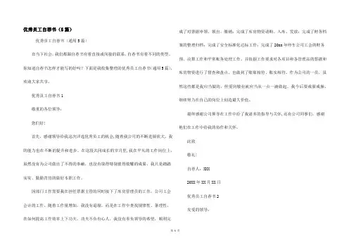 优秀员工自荐书（5篇）