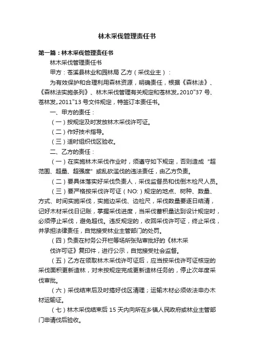 林木采伐管理责任书