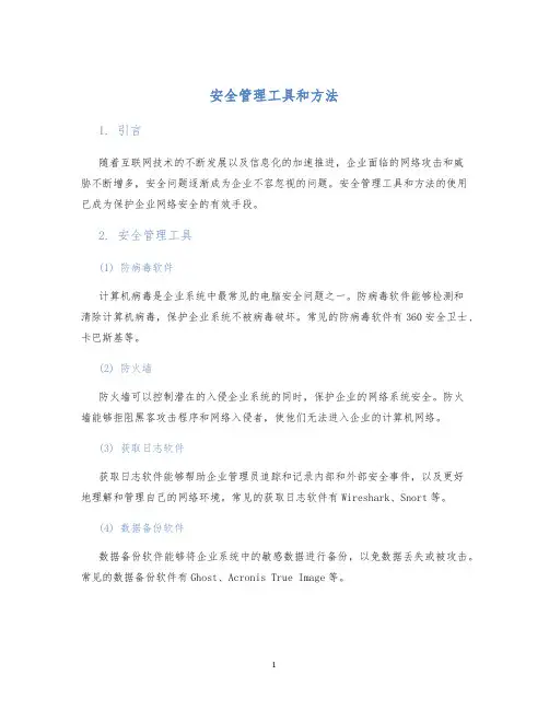 安全管理工具和方法