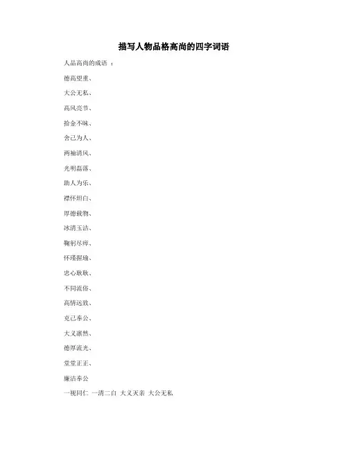 描写人物品格高尚的四字词语