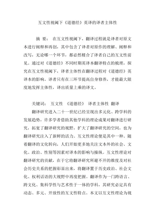 互文性视阈下《道德经》英译的译者主体性