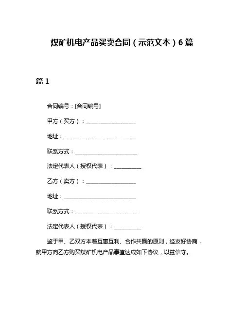 煤矿机电产品买卖合同(示范文本)6篇