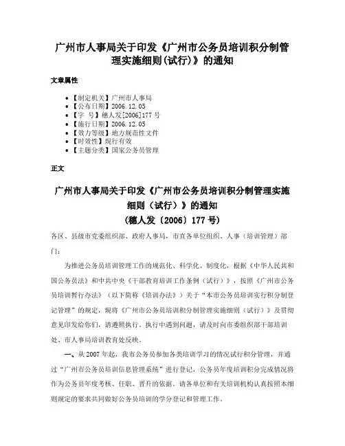 广州市人事局关于印发《广州市公务员培训积分制管理实施细则(试行)》的通知