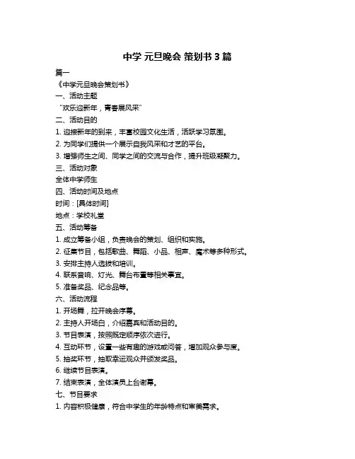 中学 元旦晚会 策划书3篇
