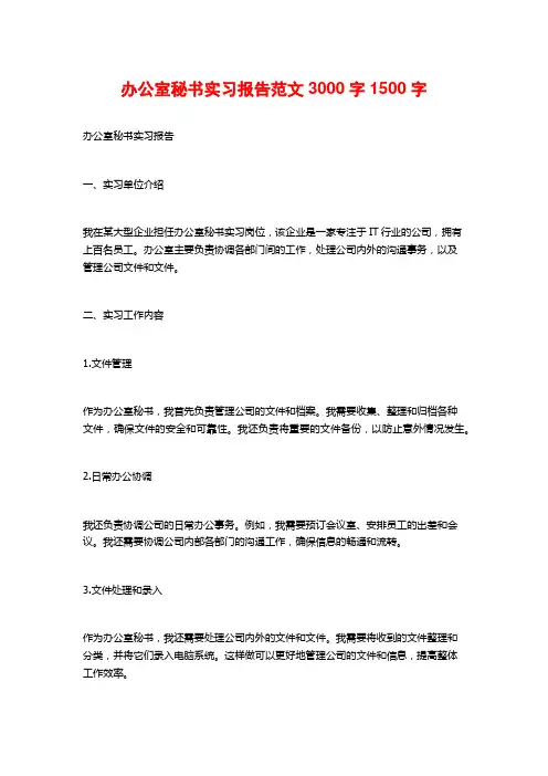 办公室秘书实习报告范文3000字