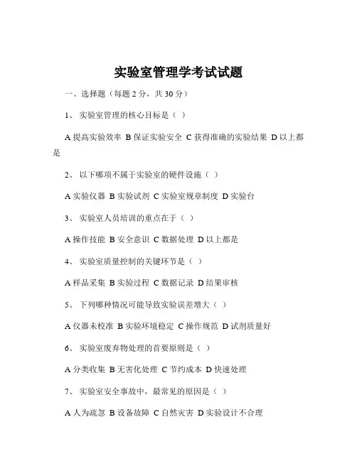 实验室管理学考试试题