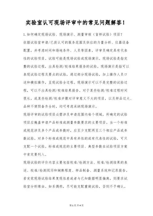 实验室认可现场评审中的常见问题解答!