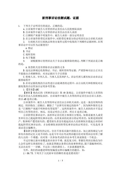 新刑事诉讼法测试题：证据