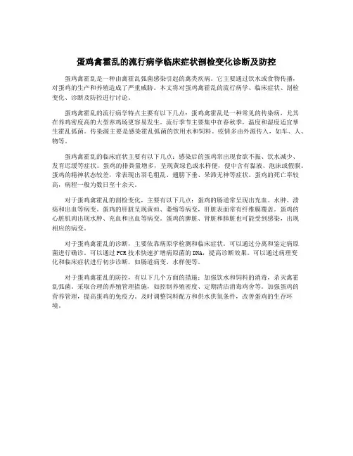 蛋鸡禽霍乱的流行病学临床症状剖检变化诊断及防控