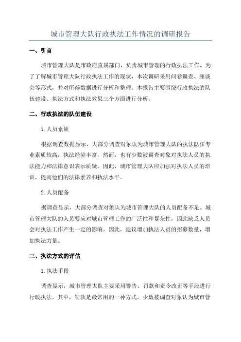 城市管理大队行政执法工作情况的调研报告