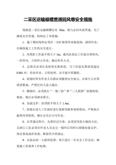二采区运输顺槽贯通回风巷安全措施