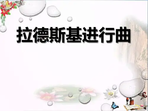 《拉德斯基进行曲》PPT教学课件