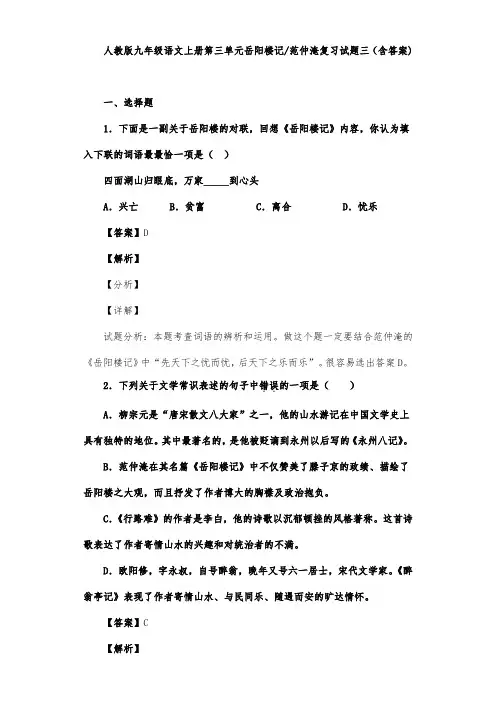 人教版九年级语文上册第三单元岳阳楼记范仲淹复习试题三(含答案) (1)