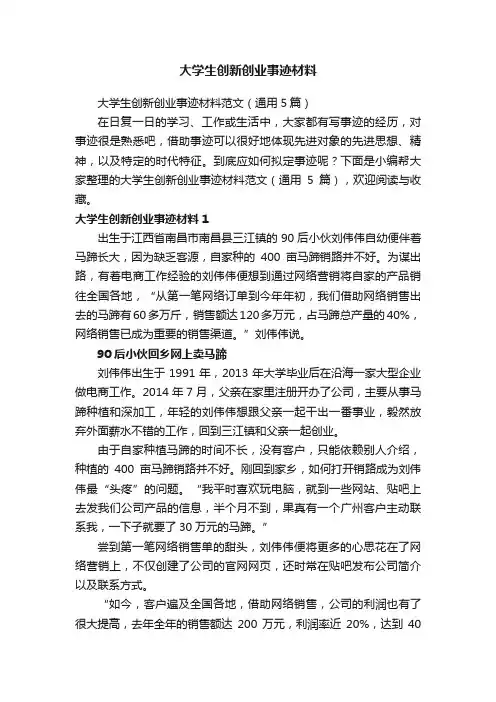 大学生创新创业事迹材料范文（通用5篇）