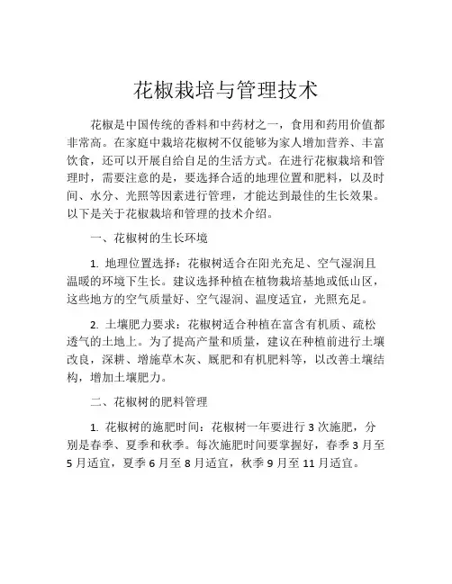 花椒栽培与管理技术