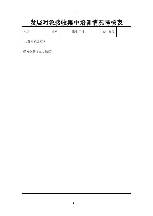 发展对象接收集中培训情况考核表