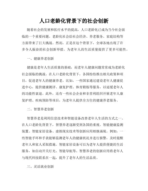 人口老龄化背景下的社会创新