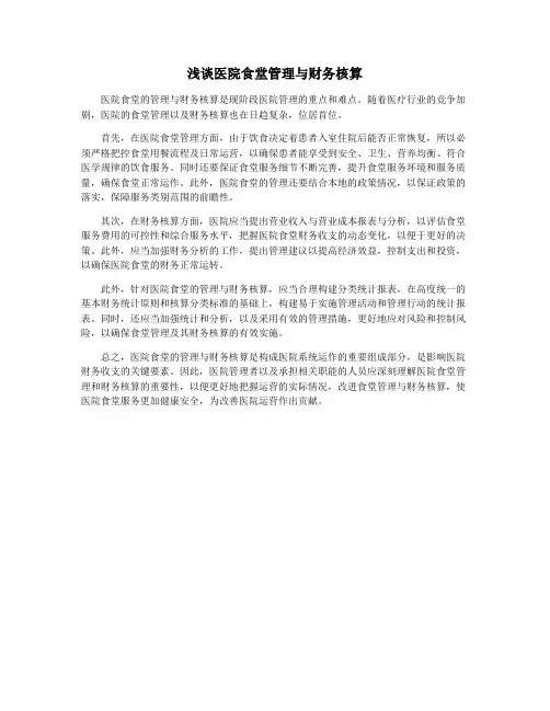 浅谈医院食堂管理与财务核算