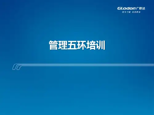 管理五环培训(简版)