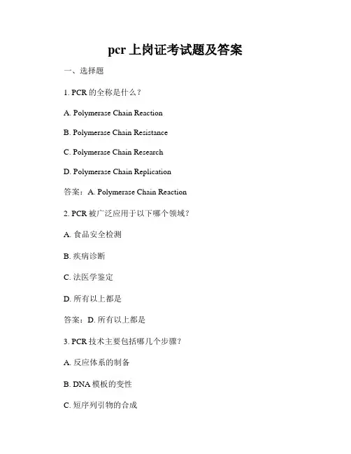pcr上岗证考试题及答案