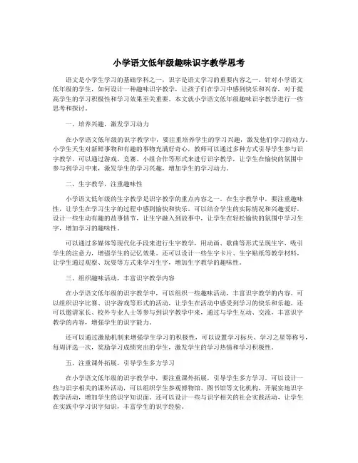 小学语文低年级趣味识字教学思考