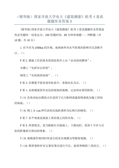 (精华版)国家开放大学电大《建筑测量》机考4套真题题库及答案3