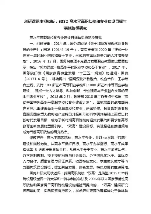 科研课题申报模板：5332-高水平高职院校和专业建设目标与实施路径研究