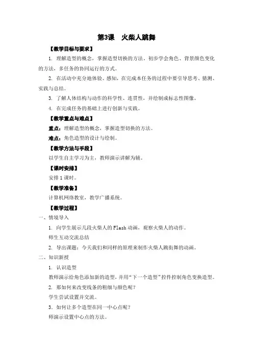05-03《火柴人跳舞》教学设计