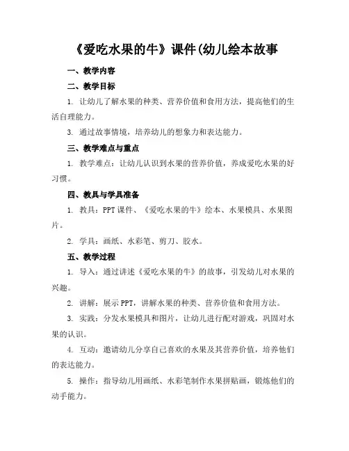《爱吃水果的牛》课件(幼儿绘本故事