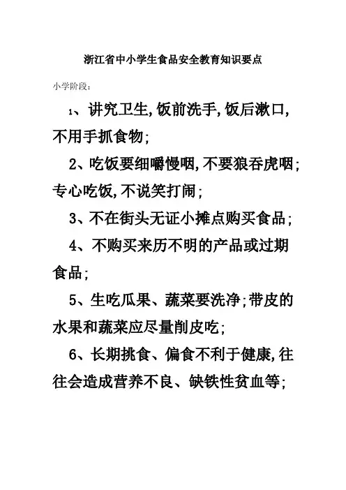小学生食品安全教育知识要点