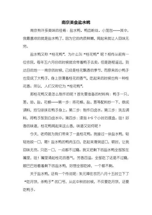 六年级作文：南京美食盐水鸭作文500字