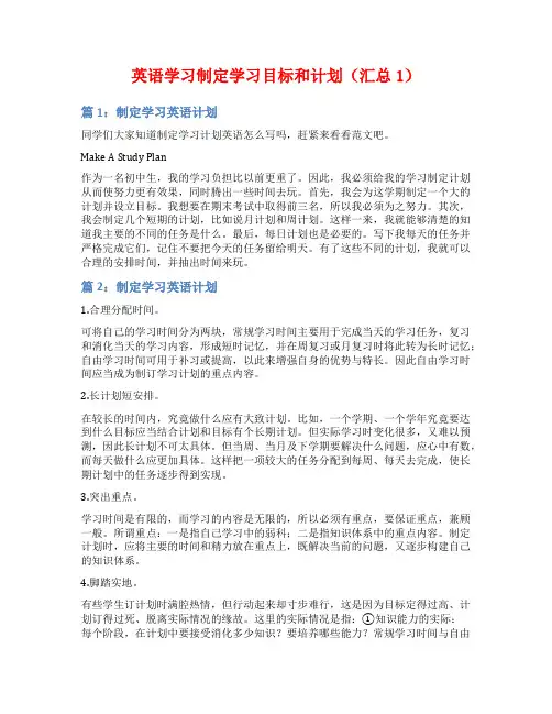 英语学习制定学习目标和计划(汇总1)