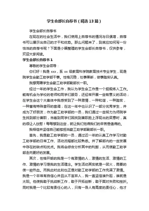 学生会部长自荐书（精选13篇）