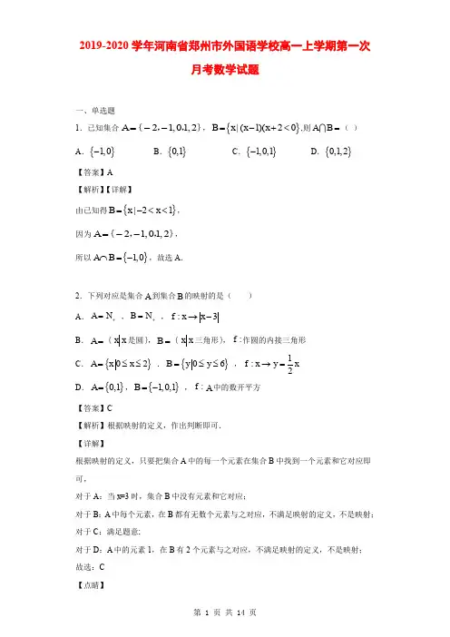 2019-2020学年河南省郑州市外国语学校高一上学期第一次月考数学试题(解析版)