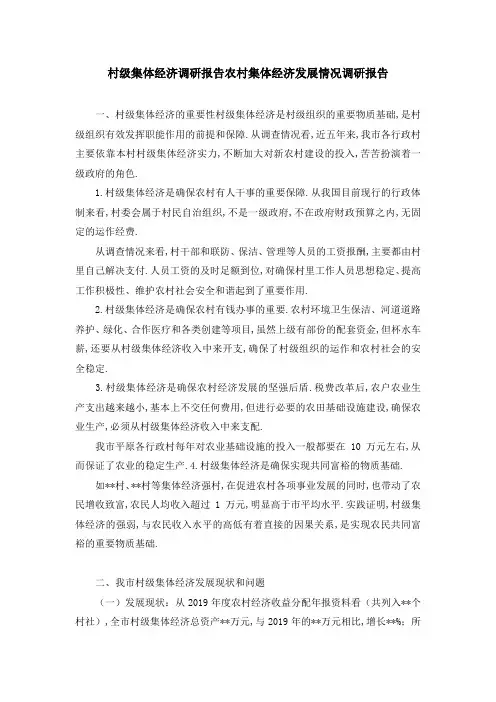 村级集体经济调研报告 农村集体经济发展情况调研报告 精品